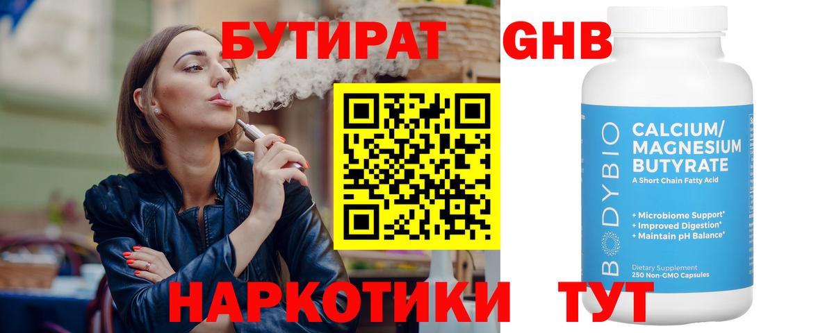 Бутират 99% Гулькевичи