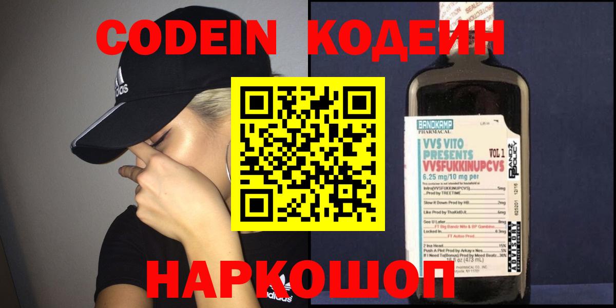 Кодеин Purple Drank  Кодеиновый сироп Lean напиток Lean (лин)  Вход с VPN  Гулькевичи 